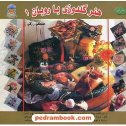 هنر گلدوزی با روبان 1 حافظ