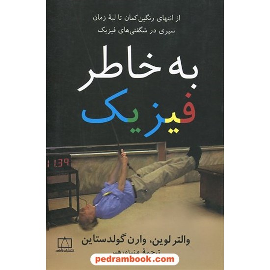 خرید کتاب به خاطر فیزیک: از انتهای رنگین کمان تا لبه زمان سیری در شگفتی های فیزیک / لوین - گولدستاین / فاطمی کد کتاب در سایت کتاب‌فروشی کتابسرای پدرام: 20000