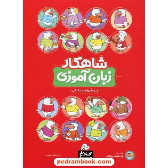 خرید کتاب زبان آموزی پیش دبستانی / شاهکار / کلاغ سپید کد کتاب در سایت کتاب‌فروشی کتابسرای پدرام: 20002