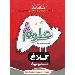 علوم هشتم / کتاب کار شاهکار / کلاغ سپید