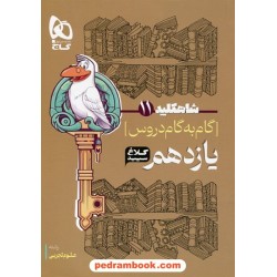 شاه کلید دروس یازدهم علوم تجربی / راهنمای گام به گام دروس / کلاغ سپید