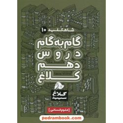 شاه کلید دروس دهم علوم انسانی / راهنمای گام به گام دروس / کلاغ سپید