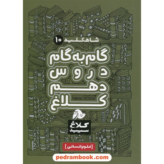 خرید کتاب شاه کلید دروس دهم علوم انسانی / راهنمای گام به گام دروس / کلاغ سپید کد کتاب در سایت کتاب‌فروشی کتابسرای پدرام: 20009