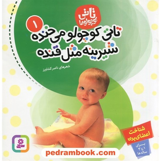 خرید کتاب تاتی کوچولو ها 1: تاتی کوچولو می خنده شیرینه مثل قنده (برای 1 تا 3 ساله ها) / ناصر کشاورز / قدیانی کد کتاب در سایت کتاب‌فروشی کتابسرای پدرام: 2001