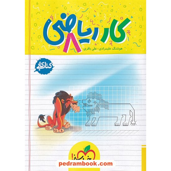 خرید کتاب ریاضی هشتم / کتاب کار / خیلی سبز کد کتاب در سایت کتاب‌فروشی کتابسرای پدرام: 32710