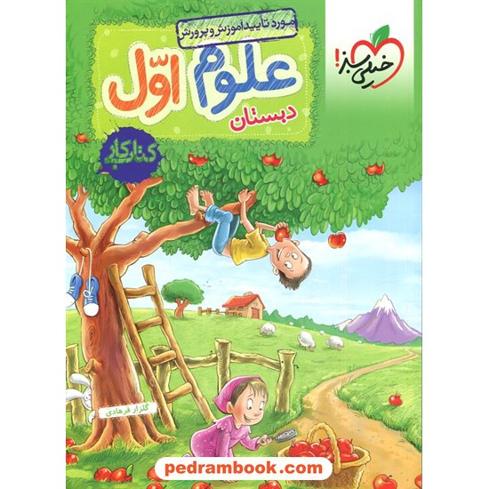 خرید کتاب علوم اول ابتدایی / کتاب کار / مهرناز رمضان زاده - مهرناز صادقی / خیلی سبز کد کتاب در سایت کتاب‌فروشی کتابسرای پدرام: 20012