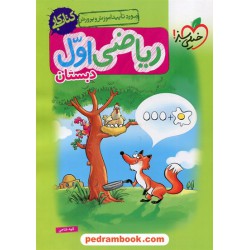 ریاضی اول ابتدایی / کتاب کار / خیلی سبز