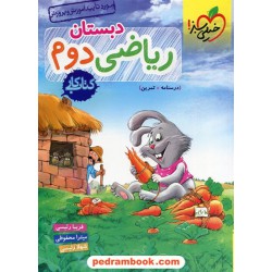 ریاضی دوم ابتدایی / کتاب کار / خیلی سبز