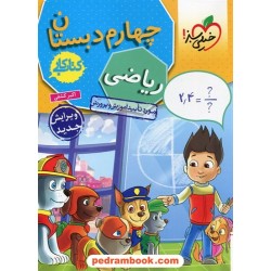 ریاضی چهارم ابتدایی / کتاب کار / خیلی سبز