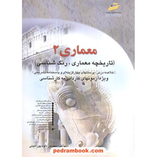 خرید کتاب معماری 2 تاریخچه - رنگ شناسی کاردانی به کارشناسی دیباگران تهران کد کتاب در سایت کتاب‌فروشی کتابسرای پدرام: 2002