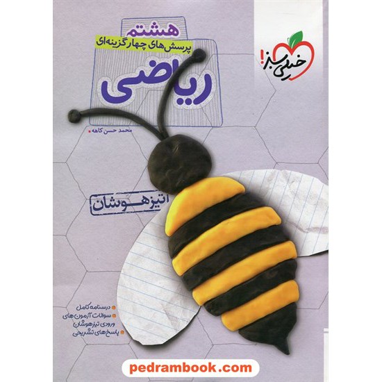 خرید کتاب ریاضی هشتم / تیزهوشان / محمد حسن کاهه / خیلی سبز کد کتاب در سایت کتاب‌فروشی کتابسرای پدرام: 20026