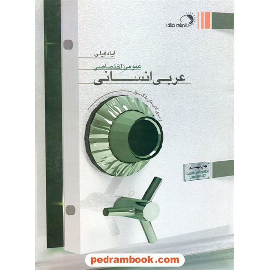 خرید کتاب عربی عمومی و اختصاصی انسانی بانک سوال / ایاد فیلی / اندیشه فائق کد کتاب در سایت کتاب‌فروشی کتابسرای پدرام: 20033