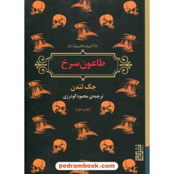 طاعون سرخ / جیبی / جک لندن / محمود گودرزی / نشر برج