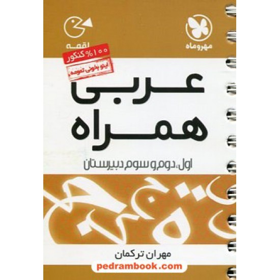 خرید کتاب عربی همراه: درسنامه جامع عربی کنکور / جیبی (لقمه) / انتشارات مهر و ماه کد کتاب در سایت کتاب‌فروشی کتابسرای پدرام: 20037