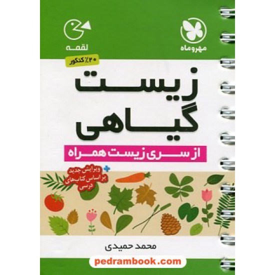 خرید کتاب زیست گیاهی (از سری کتاب های زیست همراه) / جیبی (لقمه) / انتشارات مهر و ماه کد کتاب در سایت کتاب‌فروشی کتابسرای پدرام: 20039