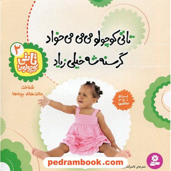 خرید کتاب تاتی کوچولو ها 2: تاتی کوچولو می می می خواد... (برای 1 تا 3 ساله ها) / ناصر کشاورز / قدیانی کد کتاب در سایت کتاب‌فروشی کتابسرای پدرام: 2004