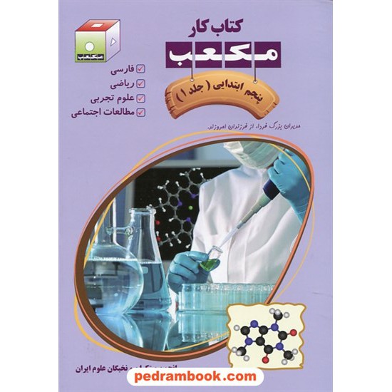 خرید کتاب کتاب کار مکعب پنجم ابتدایی 7 جلدی / انتشارات نخبگان مکعب علم کد کتاب در سایت کتاب‌فروشی کتابسرای پدرام: 20040