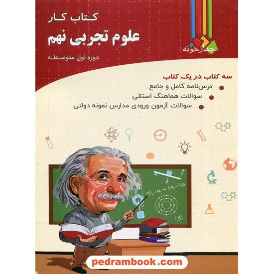 خرید کتاب علوم تجربی نهم / کتاب کار  / نشر چهار خونه کد کتاب در سایت کتاب‌فروشی کتابسرای پدرام: 20041