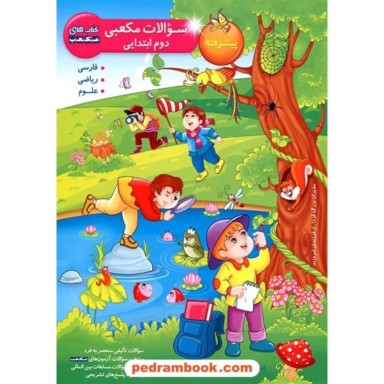 خرید کتاب سوالات مکعبی تیزهوشان دوم ابتدایی پیشرفته / نخبگان مکعب علم کد کتاب در سایت کتاب‌فروشی کتابسرای پدرام: 20042