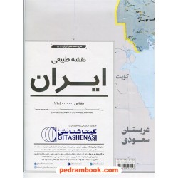 نقشه طبیعی ایران (کد 1113) / انتشارات گیتاشناسی 