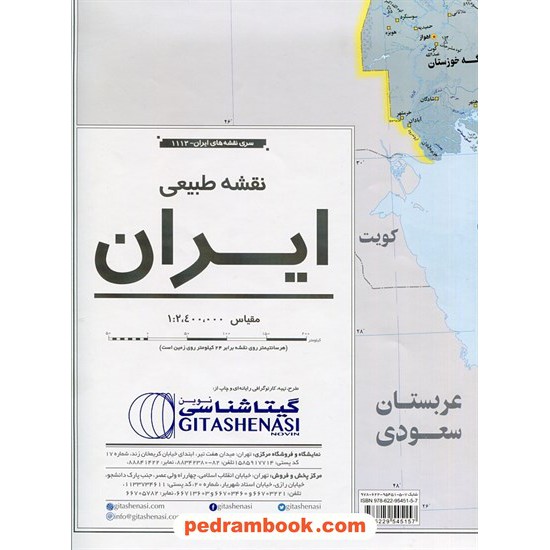 خرید کتاب نقشه طبیعی ایران (کد 1113) / انتشارات گیتاشناسی کد کتاب در سایت کتاب‌فروشی کتابسرای پدرام: 20044