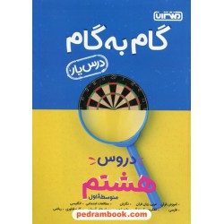 دروس هشتم / درس یار: راهنمای گام به گام دروس / منتشران