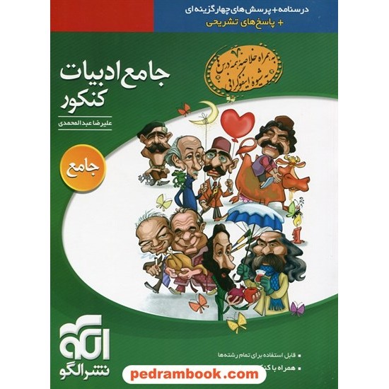 خرید کتاب ادبیات و زبان فارسی جامع کنکور / پرسش های چهار گزینه ای با پاسخ های کاملا تشریحی / نشر الگو کد کتاب در سایت کتاب‌فروشی کتابسرای پدرام: 20047