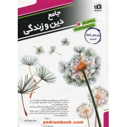 دین و زندگی جامع کنکور درس نامه همراه با پرسش های چهار گزینه ای / انتشارات الگو انرژی اتمی
