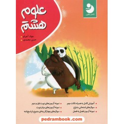 علوم هشتم / کامل نهنگ - موثر