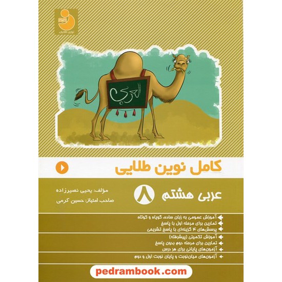 خرید کتاب عربی هشتم / کامل نوین طلایی / انتشارات علم و اندیشه کد کتاب در سایت کتاب‌فروشی کتابسرای پدرام: 20052