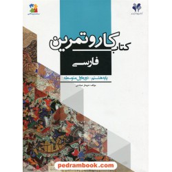 فارسی هشتم / کتاب کار و تمرین بسته مدیریت کلاسی / مرات
