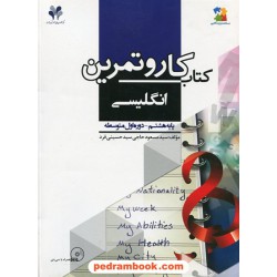 زبان انگلیسی هشتم / کتاب کار و تمرین بسته مدیریت کلاسی / مرات