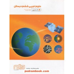 علوم ششم ابتدایی / تیزهوشان دلفین / انتشارات واله