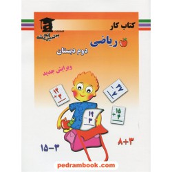 ریاضی دوم ابتدایی کتاب کار / انتشارات برترین اندیشه