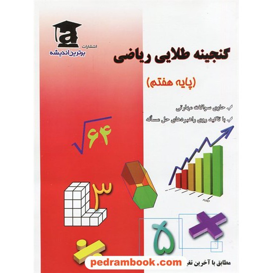 خرید کتاب گنجینه طلایی ریاضی هفتم / کتاب کار / انتشارات برترین اندیشه کد کتاب در سایت کتاب‌فروشی کتابسرای پدرام: 20069