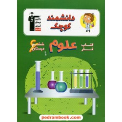 دانشمند کوچک کتاب کار علوم ششم ابتدایی / انتشارات کانون