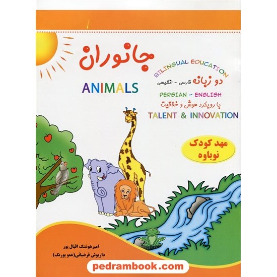 خرید کتاب جانوران / مهدکودک عمو پورنگ / دو زبانه (فارسی - انگلیسی) / انتشارات آبرنگ کد کتاب در سایت کتاب‌فروشی کتابسرای پدرام: 20073