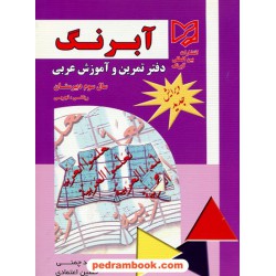 دفتر تمرین و آموزش عربی / سال سوم ریاضی و تجربی / آبرنگ