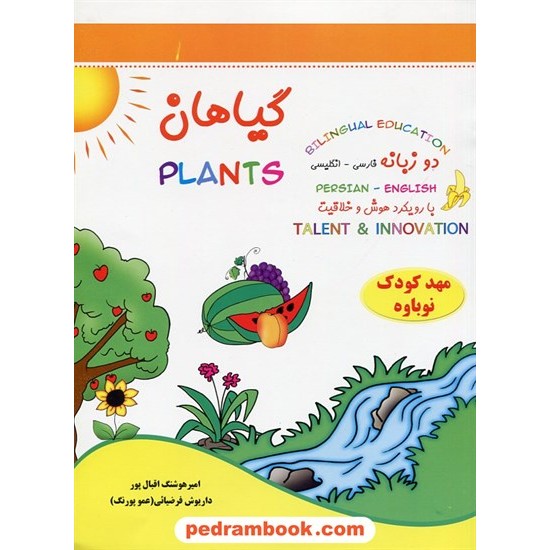 خرید کتاب گیاهان / مهدکودک عمو پورنگ / دو زبانه (فارسی - انگلیسی) / انتشارات آبرنگ کد کتاب در سایت کتاب‌فروشی کتابسرای پدرام: 20075