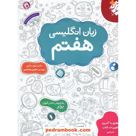 خرید کتاب زبان انگلیسی هفتم / شهاب اناری / همراه با CD و DVD / مبتکران کد کتاب در سایت کتاب‌فروشی کتابسرای پدرام: 20077