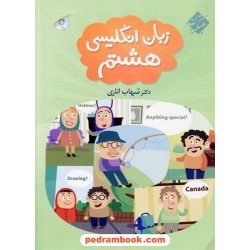 زبان انگلیسی هشتم / کتاب کار آزمون و سرگرمی همراه با CD / شهاب اناری /مبتکران