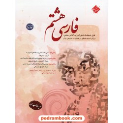 فارسی هشتم / تیزهوشان / حمید طالب تبار / مبتکران