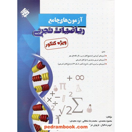 خرید کتاب آزمون های جامع ریاضیات تجربی ویژه کنکور / مبتکران کد کتاب در سایت کتاب‌فروشی کتابسرای پدرام: 20080