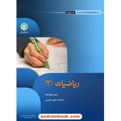 ریاضی 3 سوم تجربی کتاب کار و تمرین گل واژه
