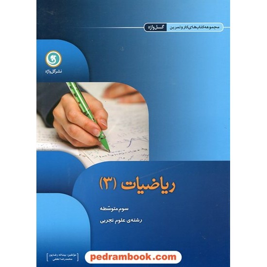 خرید کتاب ریاضی 3 سوم تجربی کتاب کار و تمرین گل واژه کد کتاب در سایت کتاب‌فروشی کتابسرای پدرام: 20083