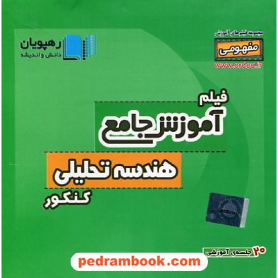 خرید کتاب DVD آموزش جامع مفهومی هندسه تحلیلی (مجموعه فیلم های آموزش مفهومی) / رهپویان دانش و اندیشه کد کتاب در سایت کتاب‌فروشی کتابسرای پدرام: 20084