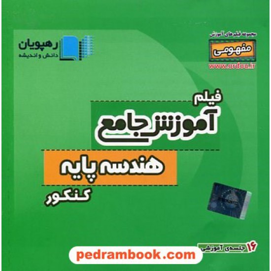 خرید کتاب DVD آموزش جامع مفهومی هندسه پایه کنکور (مجموعه فیلم های آموزش مفهومی) / رهپویان دانش و اندیشه کد کتاب در سایت کتاب‌فروشی کتابسرای پدرام: 20085