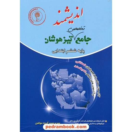 خرید کتاب جامع تخصصی تیزهوشان: آزمون های تیزهوشان 30 استان و آزمون های تالیفی اندیشمند ششم ابتدایی / ااندیشمند کد کتاب در سایت کتاب‌فروشی کتابسرای پدرام: 20088