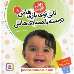 تاتی کوچولو ها 8: تاتی توی بازی هاش دوست با همبازی هاش (برای 1 تا 3 ساله ها) / ناصر کشاورز / قدیانی