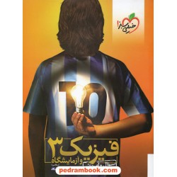 فیزیک 3 سوم ریاضی (سوال - آموزش) / انتشارات خیلی سبز